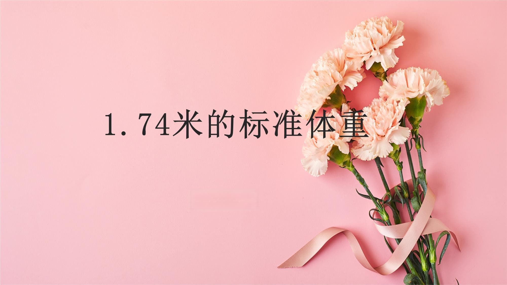 1.74米的标准体重：计算方法与健康管理指南