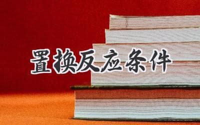 揭秘化学反应奥秘：那些影响金属置换的幕后因素