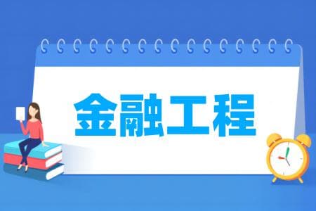 金融工程专业属于什么大类 哪个门类