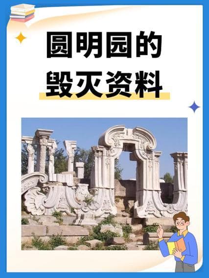圆明园的损失有多少？无法估量的文化浩劫！