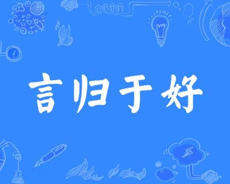 言归于好：从历史典故到现代应用的深刻启示