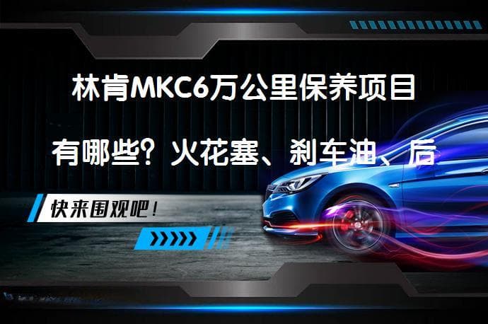 林肯MKC6万公里保养项目有哪些？火花塞、刹车油、后刹车片更换经验分享