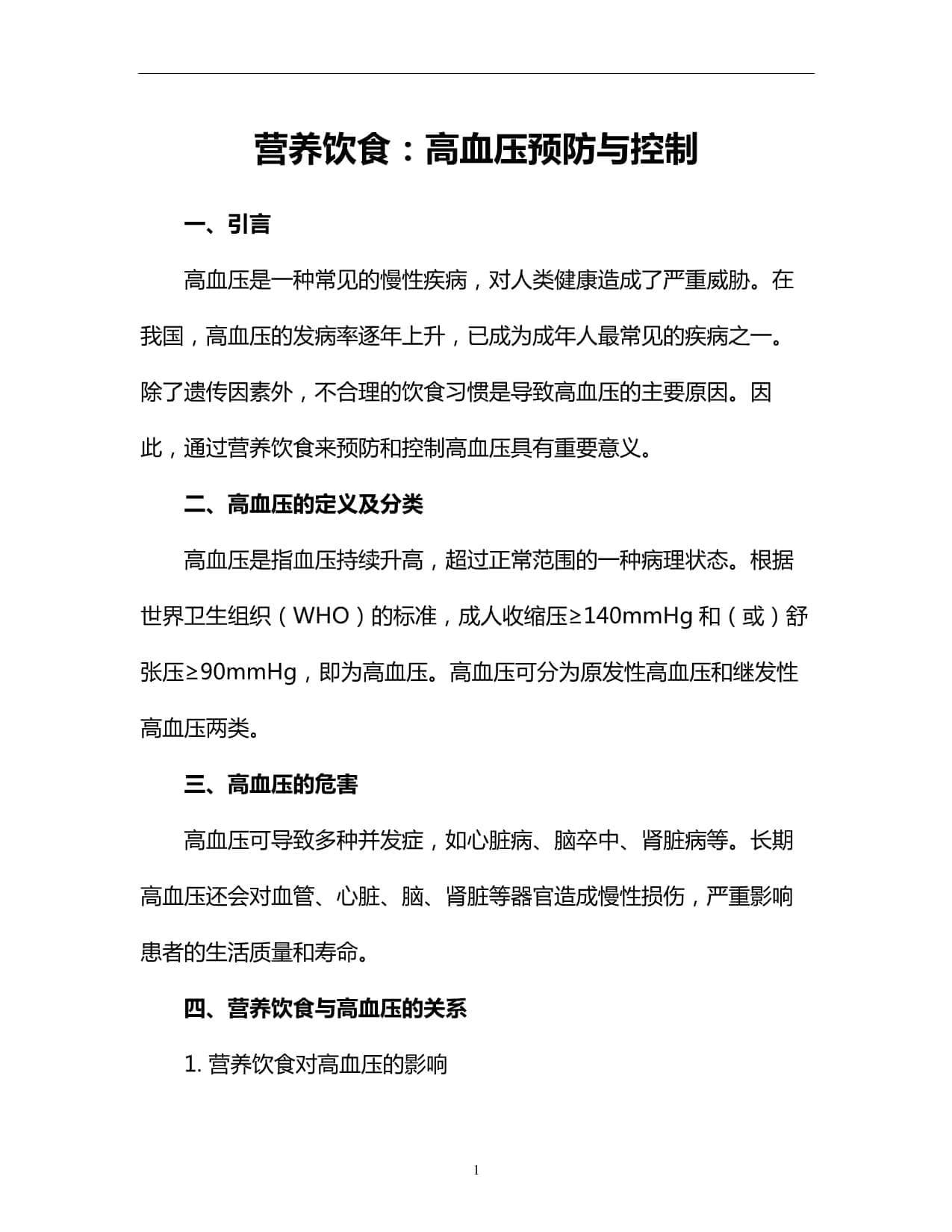 营养饮食：高血压预防与控制