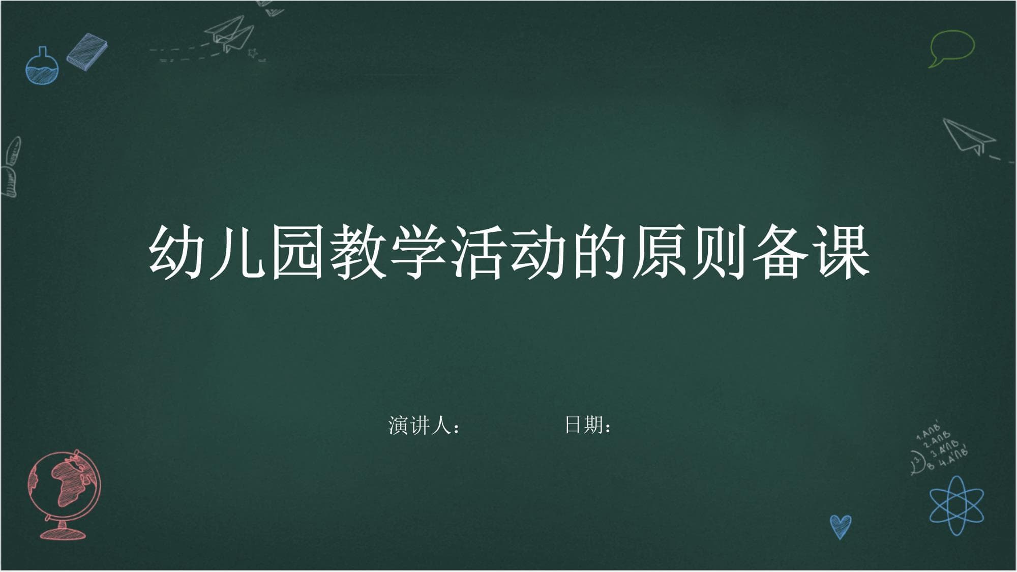 幼儿园教学活动的原则备课