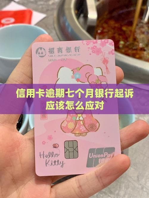 信用卡逾期七个月银行起诉应该怎么应对