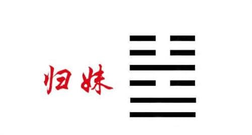 雷泽归妹卦详解：象征婚嫁的下下卦
