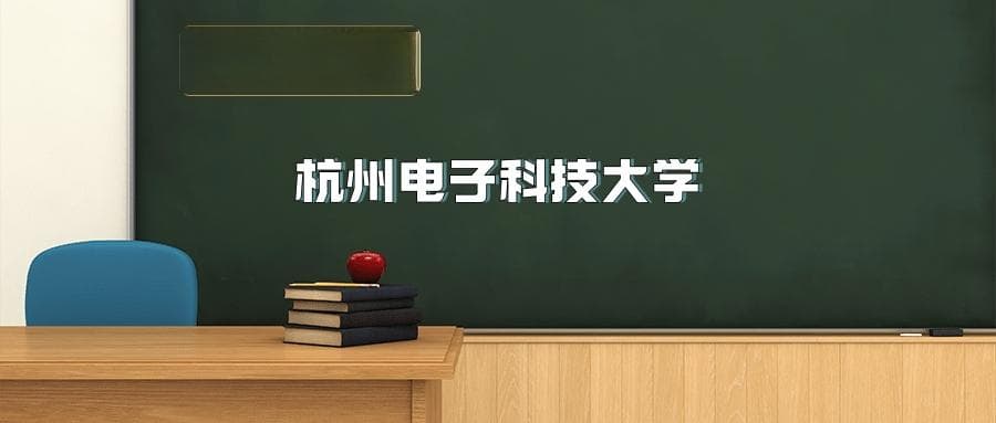 杭州电子科技大学2025年招生简章（含招生计划、录取分数线）