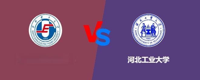 华北电力大学(北京)VS河北工业大学：全国排名与专业实力大对比