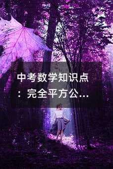 中考数学知识点：完全平方公式因式分解速记口诀