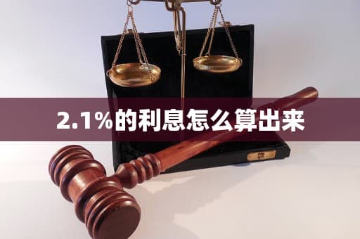 2.1%的利息怎么算出来