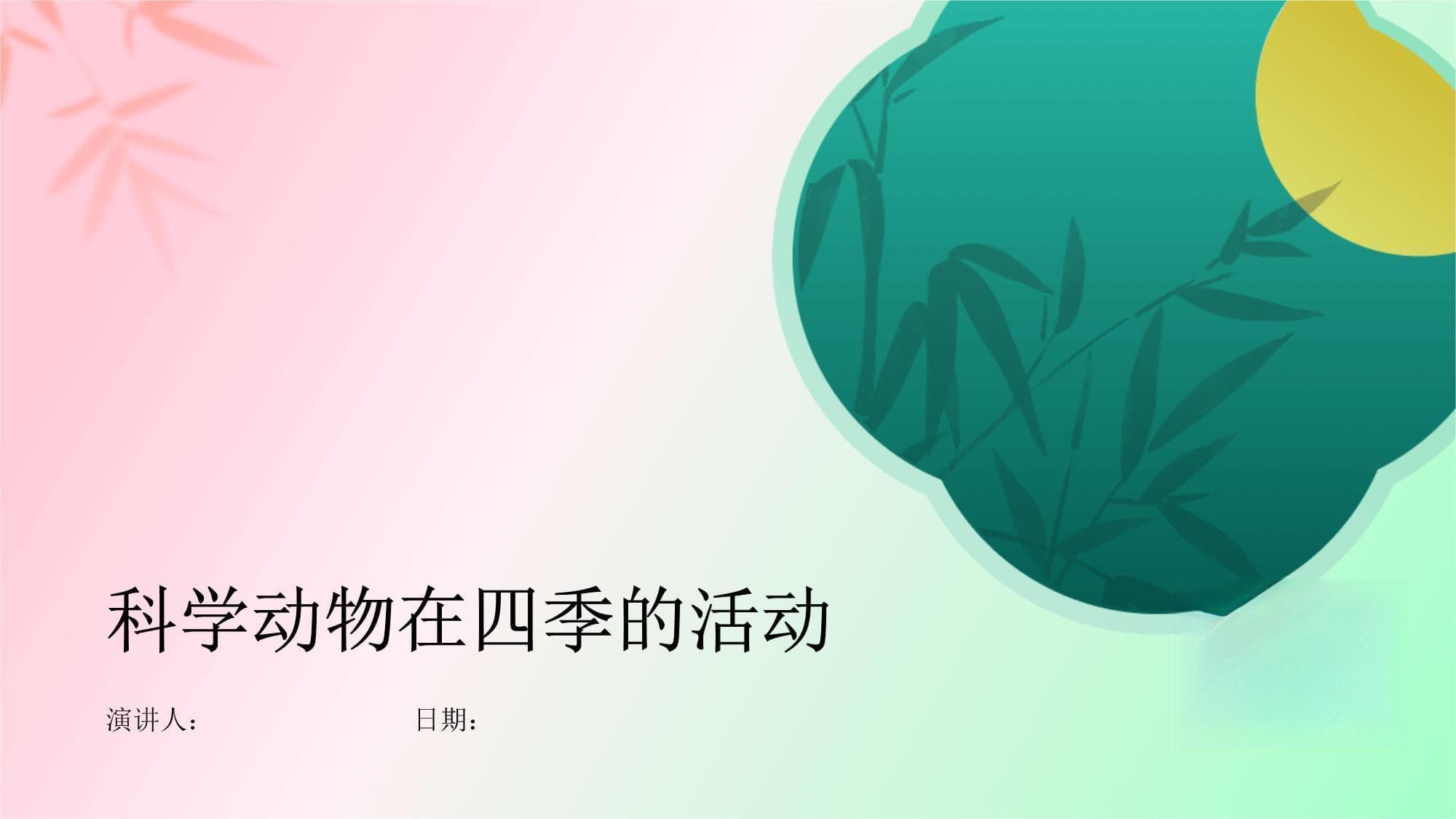 四季轮回中的动物生存智慧