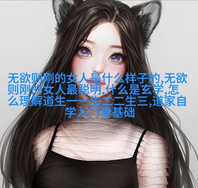 从虚无到万物一体的宇宙观：道家的存在主义思考
