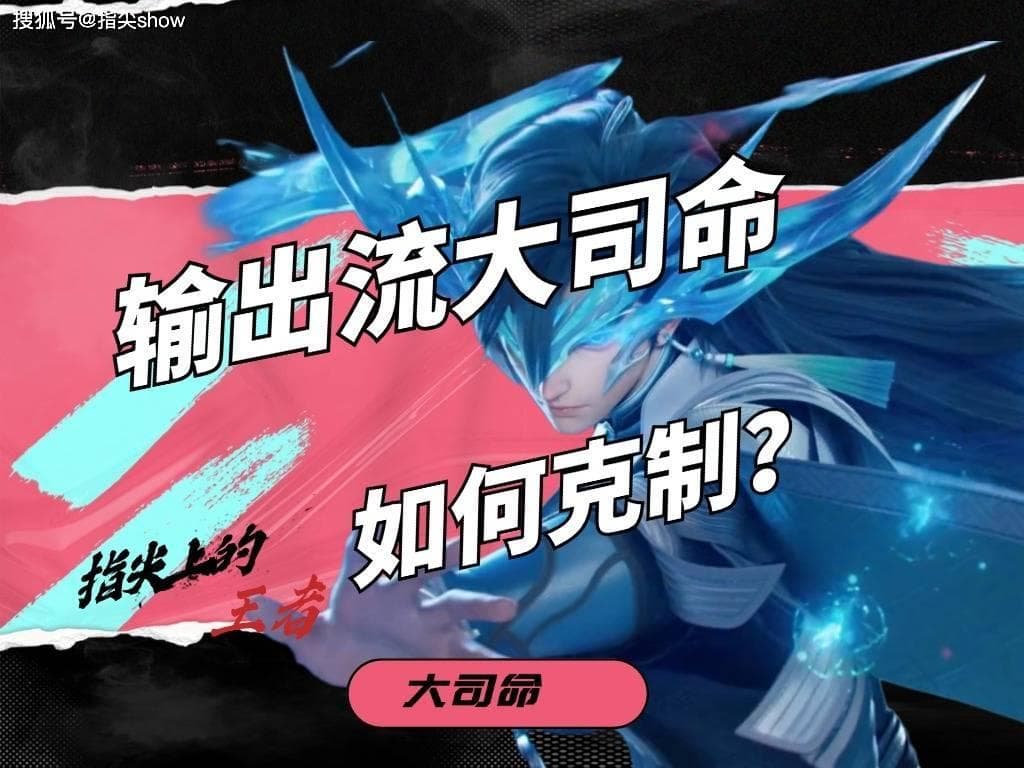 王者荣耀：如何有效克制暴击流大司命？