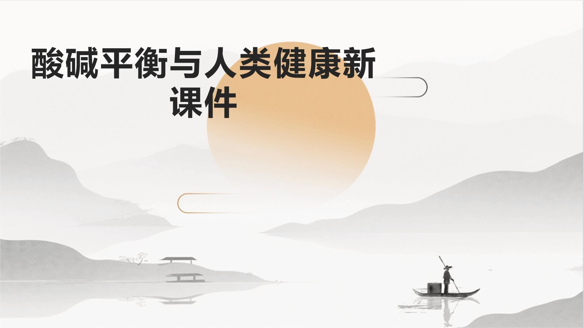 酸碱平衡与人类健康新课件