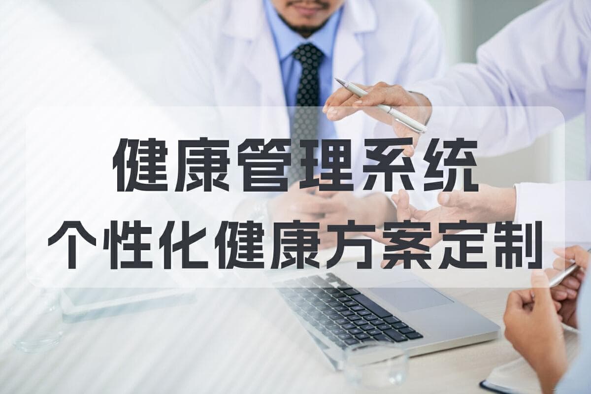 健康管理系统：个性化健康方案定制