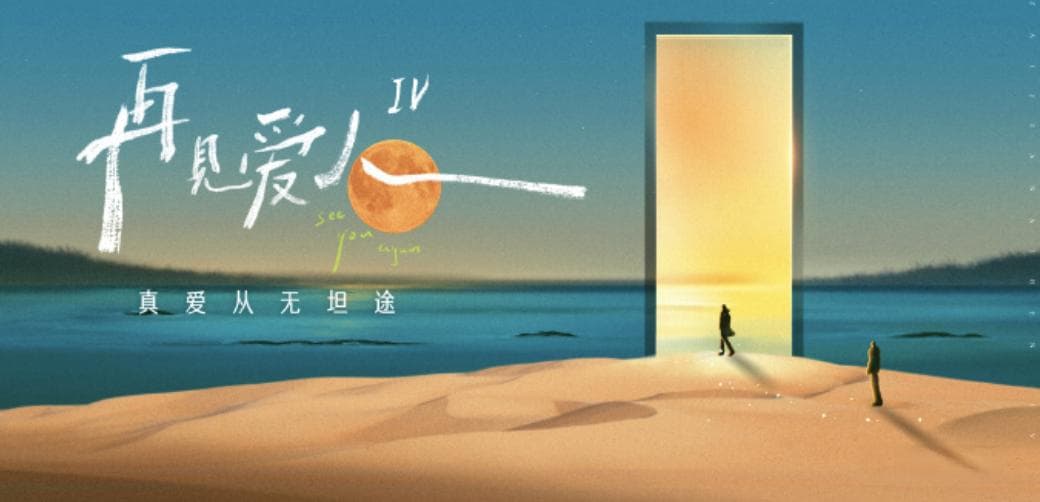《再见爱人·4》为何爆火？这档综艺给当代夫妻的5点启示