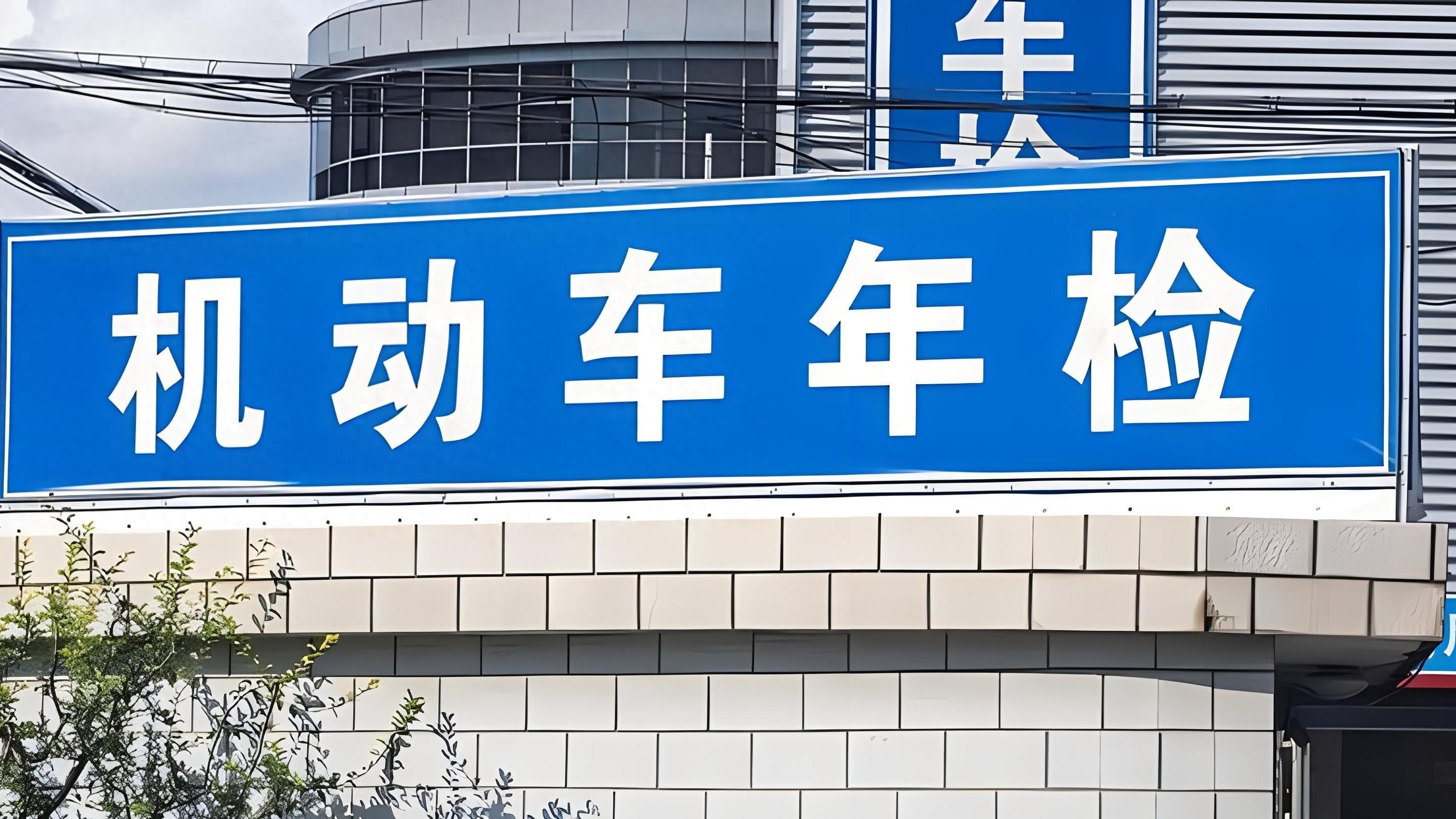 汽车年检到底有什么用？为什么大家都讨厌年检？原因很扎心
