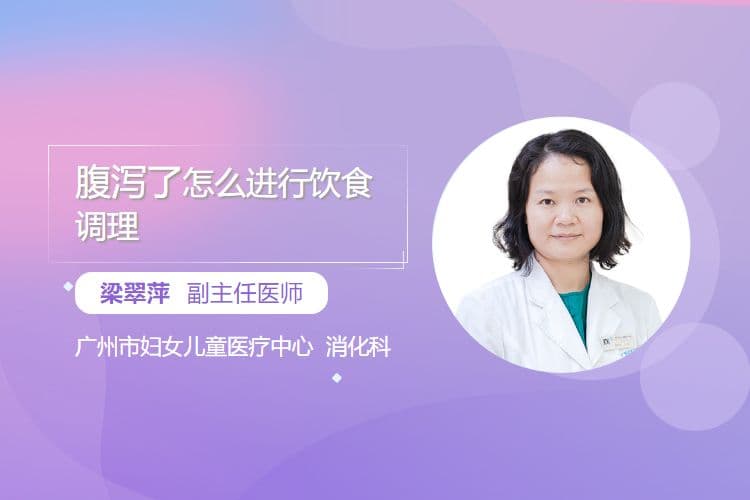 腹泻了怎么进行饮食调理