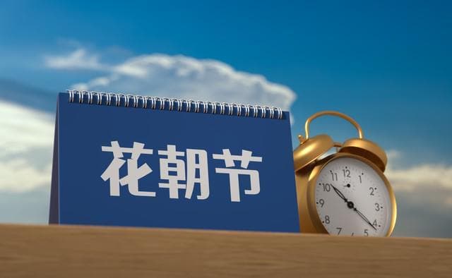 明天二月十二吉日，建议：吃3样，做2事，忌1事，安康喜乐来相伴