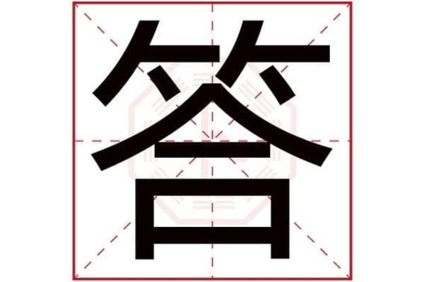 【文化解读】“达”字的五行属性及其文化含义