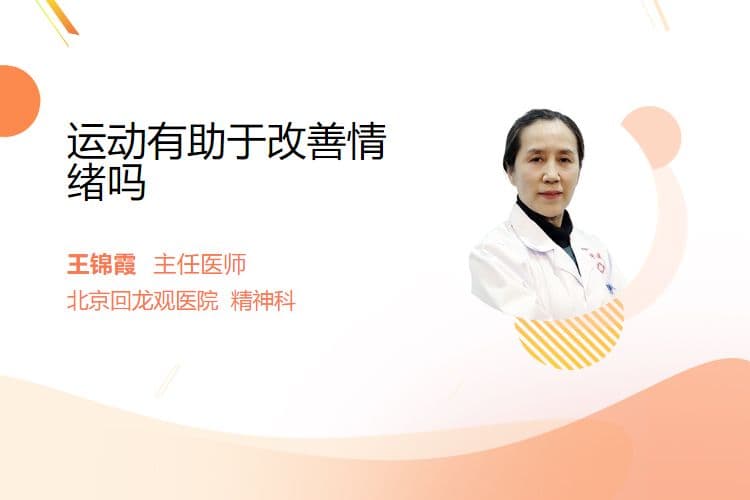 运动有助于改善情绪吗