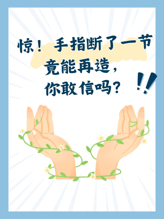 “手”护行动，断指“复活”