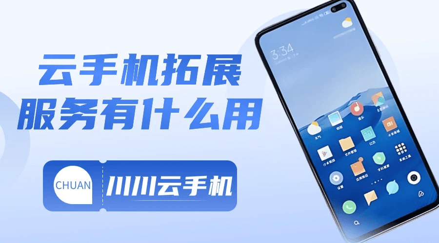 云手机拓展服务使用指南：功能详解与设置教程