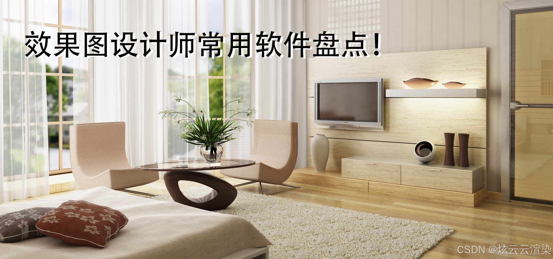 效果图设计师常用的软件大盘点！