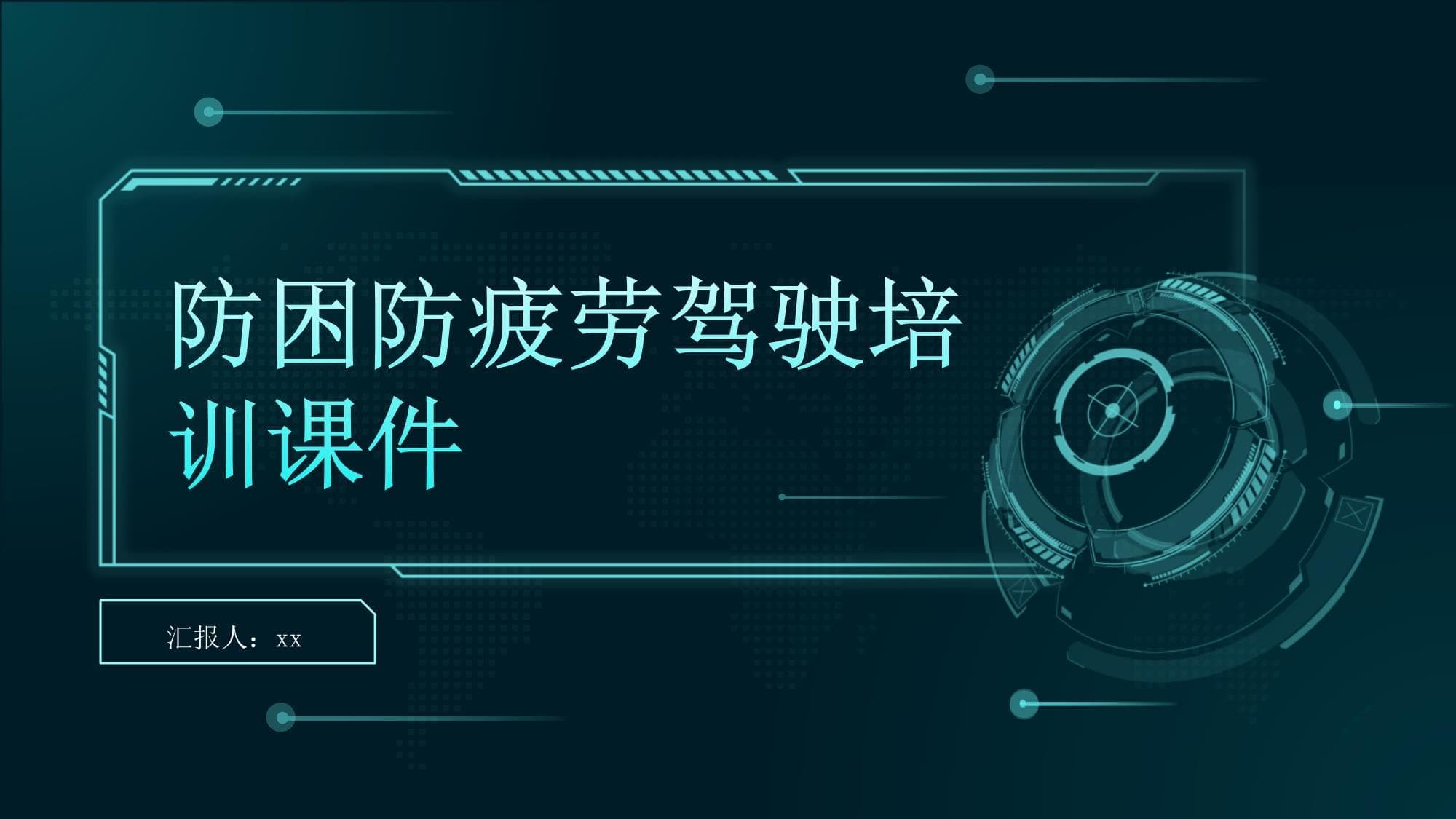 防困防疲劳驾驶培训课件