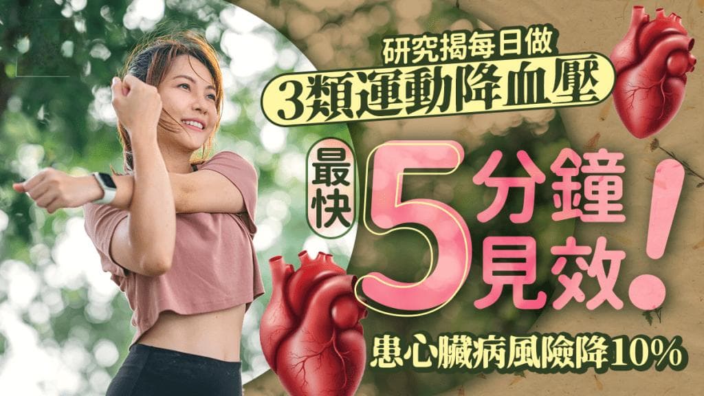 研究揭示：每天5分钟运动降血压，心脏病风险降10%