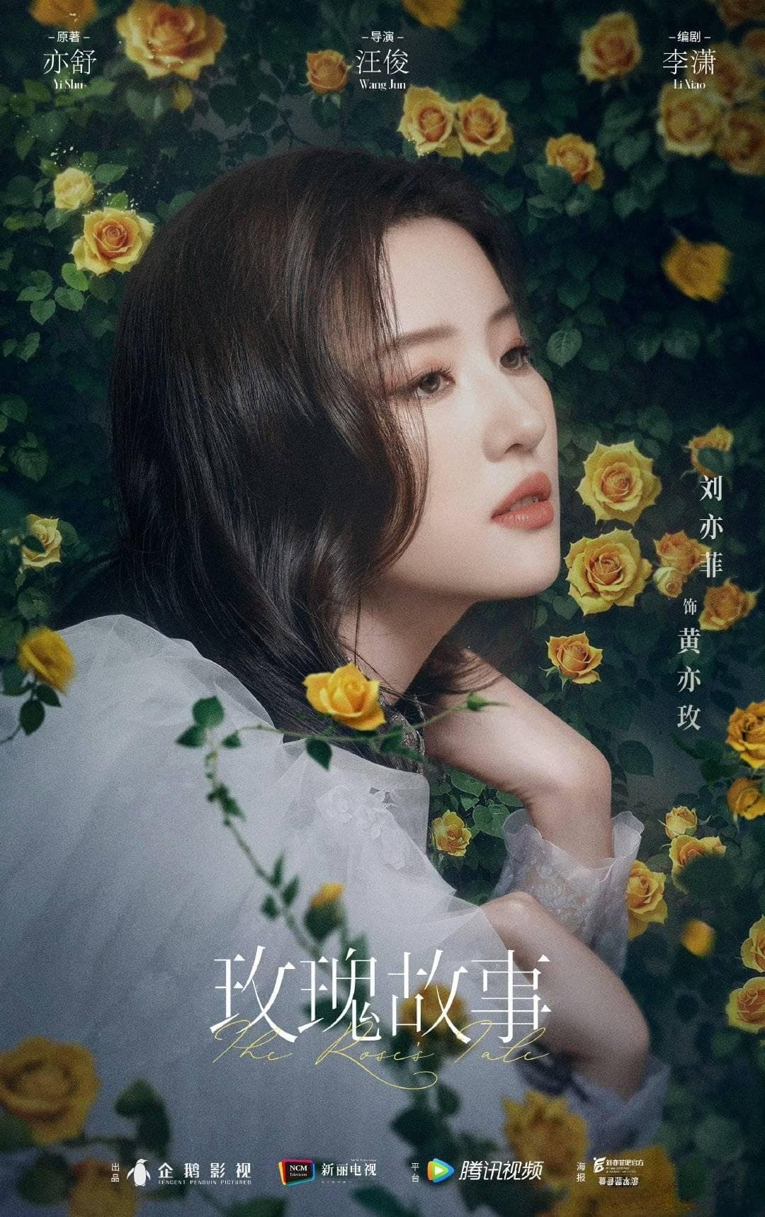 玫瑰的故事绽放：刘亦菲与5星同辉