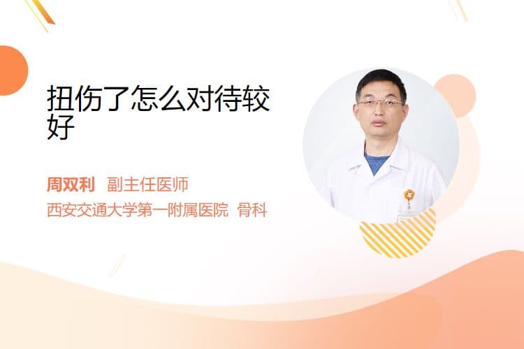 扭伤了怎么对待较好