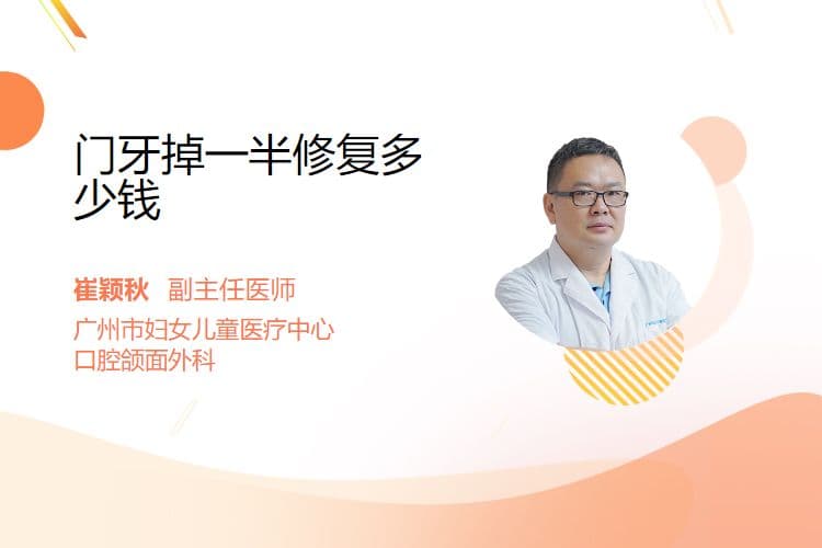 门牙掉一半修复多少钱