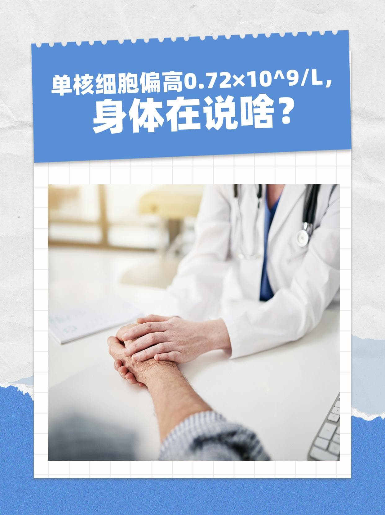 单核细胞偏高0.72×10^9/L，身体在说啥？