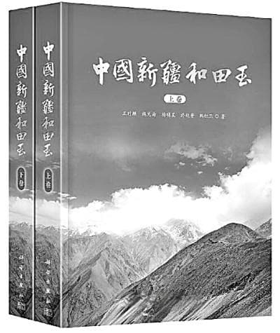 权威机构联合编纂《中国新疆和田玉》，十年打造玉文化百科全书