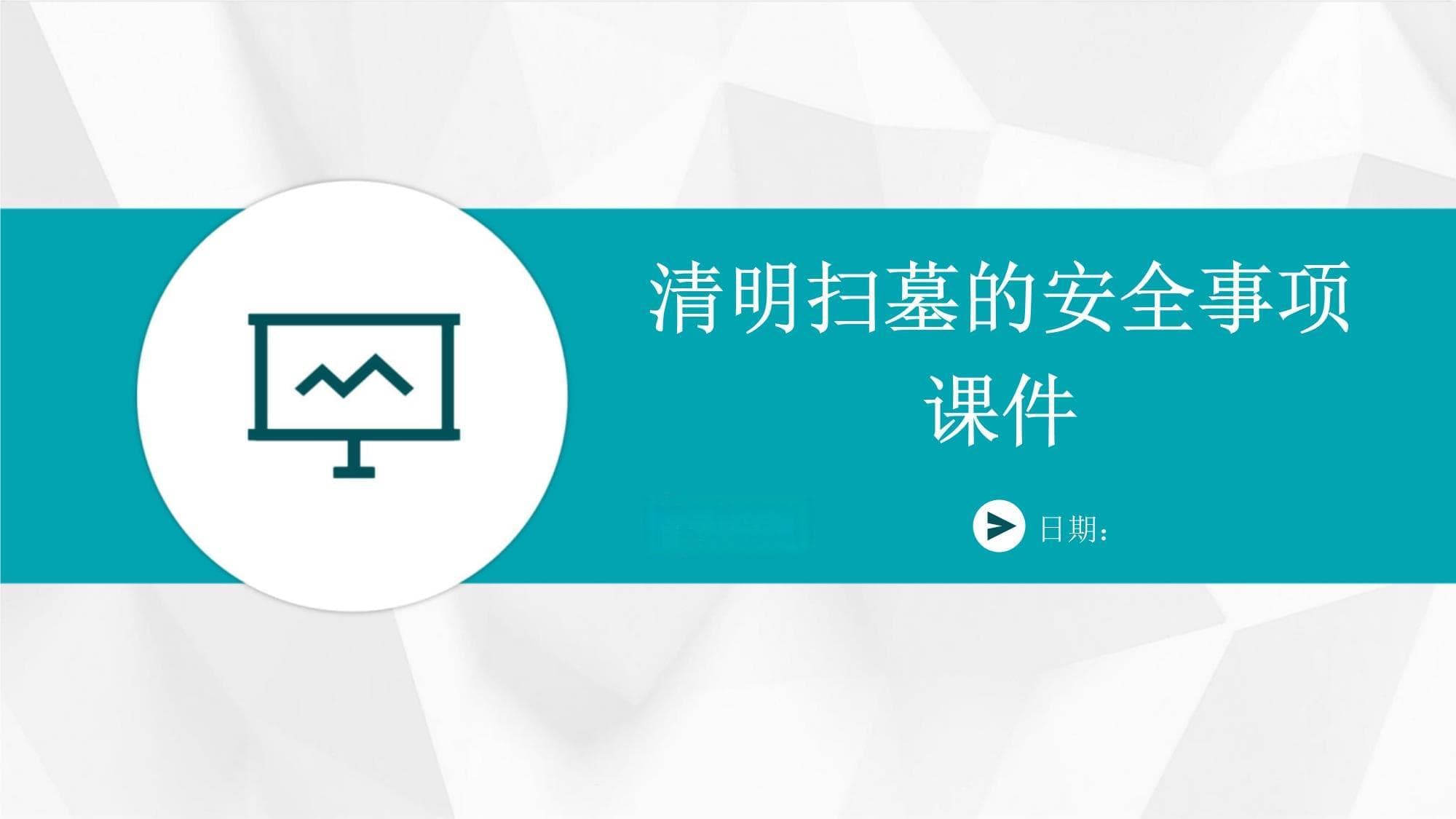 清明扫墓的安全事项
