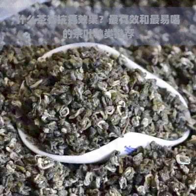 什么茶有抗癌效果？最有效和最易喝的茶叶种类推荐