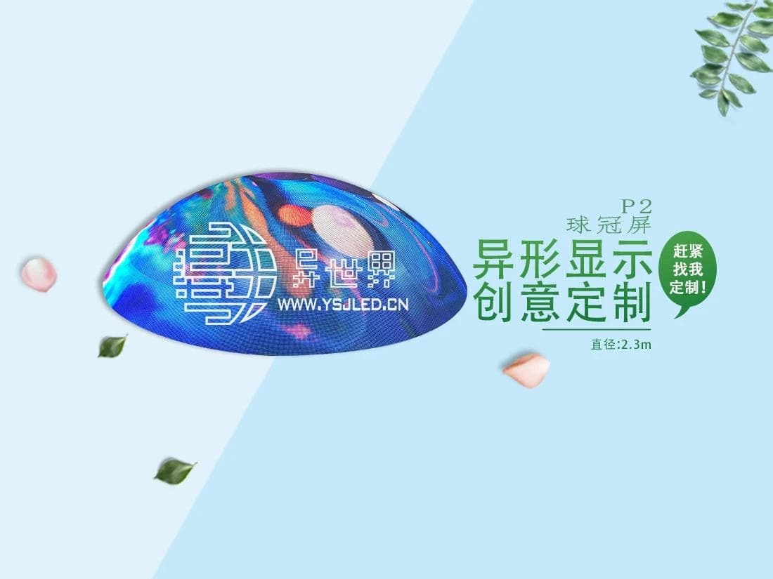LED球冠屏的常见问题以及清洁和维护技巧