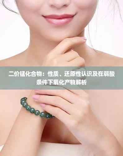 二价锰化合物：性质、还原性认识及在弱酸条件下氧化产物解析