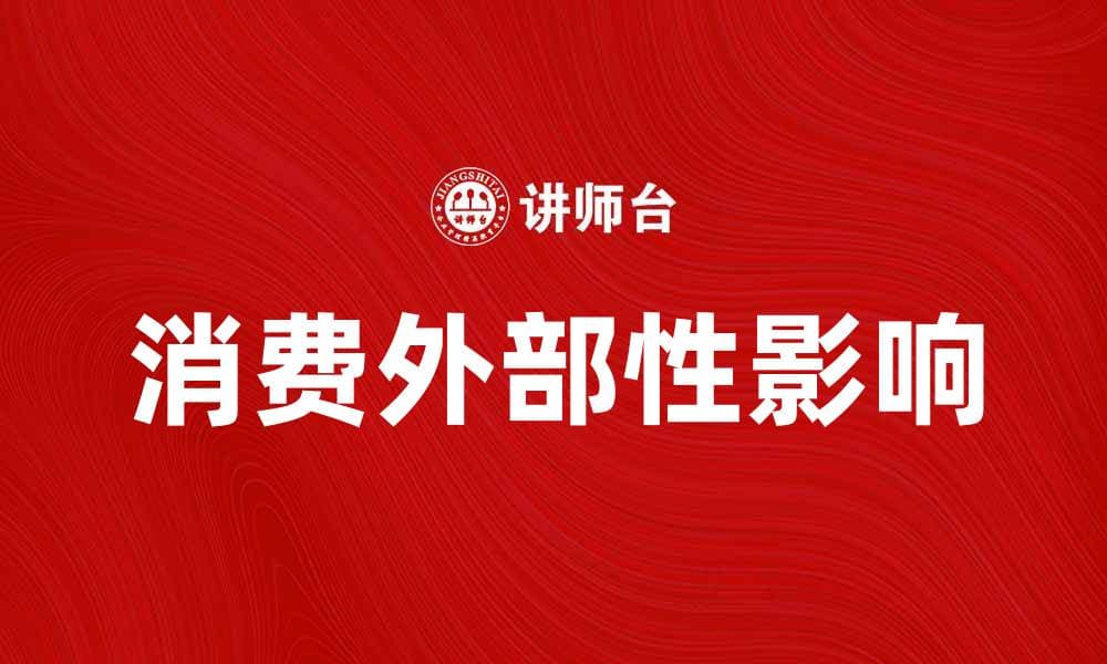 消费外部性对经济发展的影响与应对策略