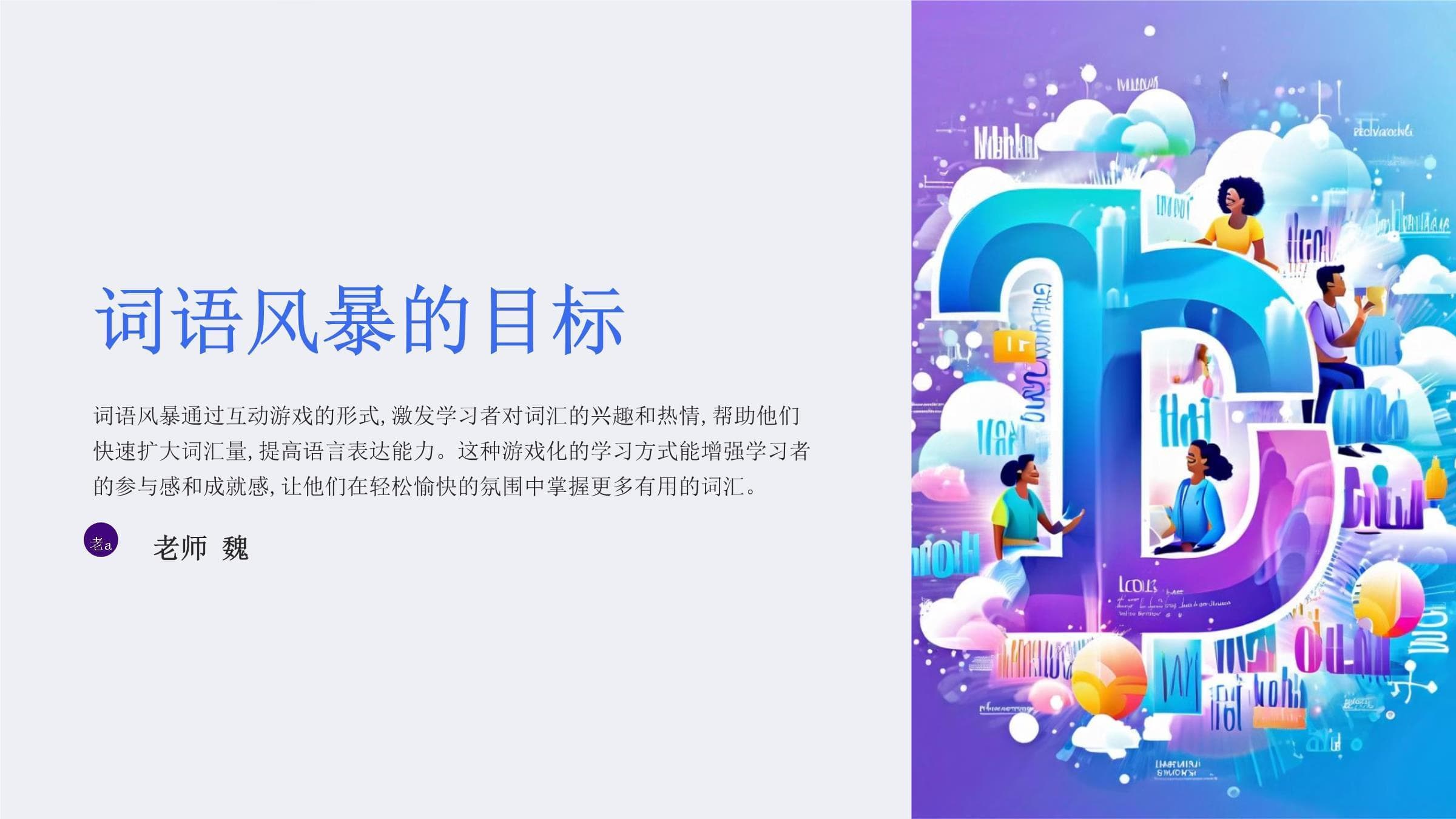 词语风暴：通过填词游戏巩固词汇积累