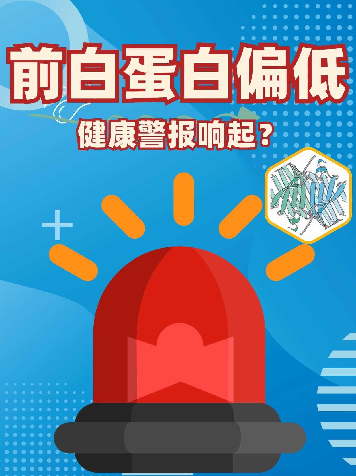 体检发现前白蛋白偏低？专家解读原因和应对方案