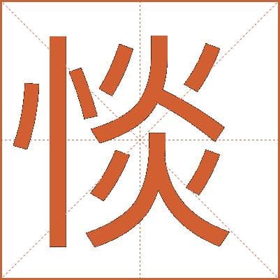 汉字“惔”的详细解释