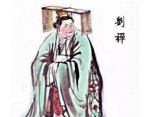 刘禅的一生经历了哪些阶段？后世对刘禅有哪些看法？