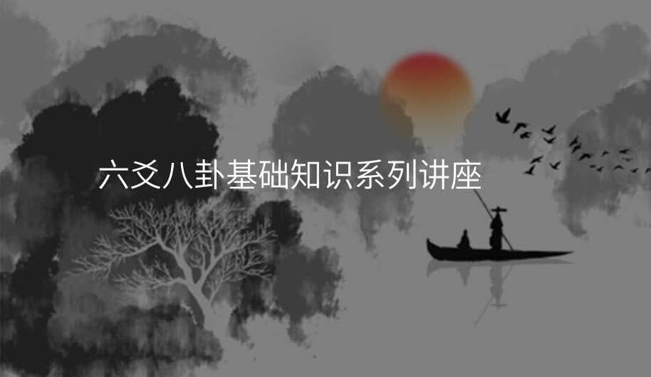 六爻八卦入门基础知识全攻略
