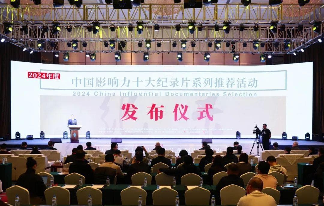 记录2024“高光时刻”，中国影响力十大纪录片发布