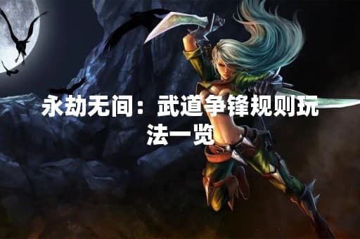 永劫无间：武道争锋规则玩法一览