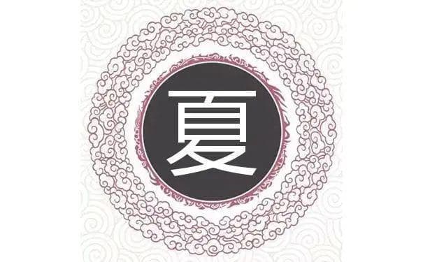 宋朝传统版《百家姓》，第154名，“夏姓”的起源和历史，你知道吗？