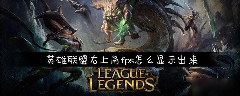 《英雄联盟》右上角fps怎么显示出来 右上角fps显示出来方法