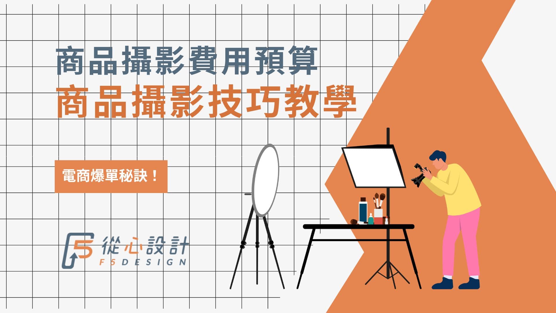 电商爆单秘诀！商品摄影费用预算与专业拍摄技巧完全指南